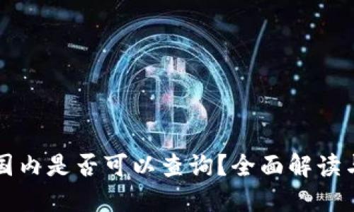 小狐钱包国内是否可以查询？全面解读与使用指南