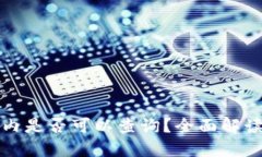 小狐钱包国内是否可以查询？全面解读与使用指