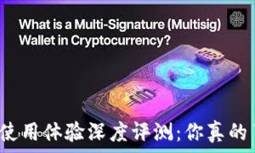    
小狐钱包使用体验深度评测：你真的了解它吗？