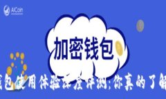    小狐钱包使用体验深度评测：你真的了解它吗