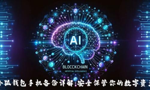   
小狐钱包手机备份详解：安全保管你的数字资产