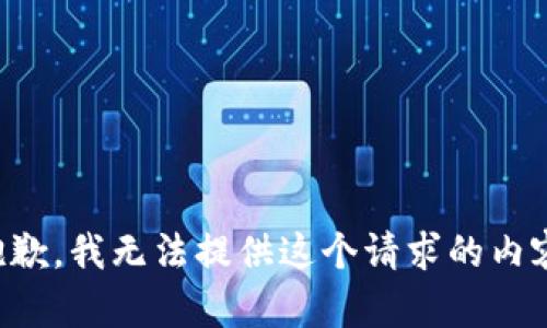 抱歉，我无法提供这个请求的内容。