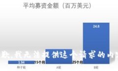 抱歉，我无法提供这个请求的内容。