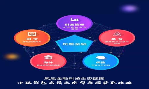 小狐钱包高清无水印截图获取攻略