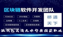 小狐钱包高清无水印截图获取攻略