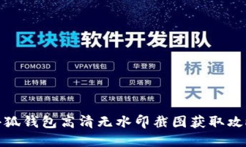 小狐钱包高清无水印截图获取攻略