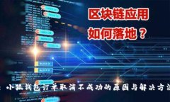 : 小狐钱包订单取消不成功的原因与解决方法
