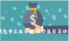 小狐钱包中文版详解：操作流程与功能特点