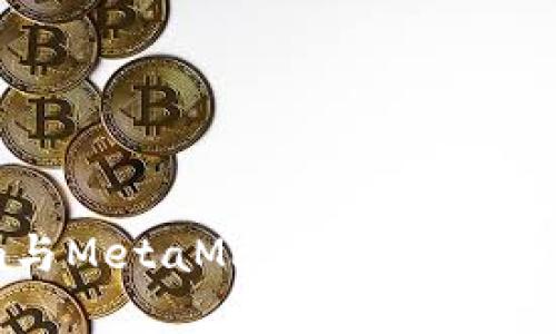深入探讨Token.im与MetaMask:优劣势、使用场景及用户指南