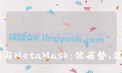 深入探讨Token.im与MetaMask:优劣势、使用场景及用户指南