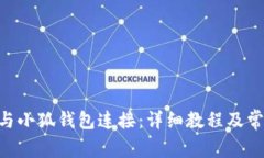 如何将AVE与小狐钱包连接：详细教程及常见问题