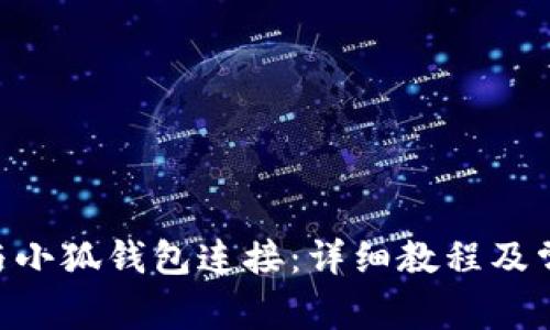 如何将AVE与小狐钱包连接：详细教程及常见问题解答
