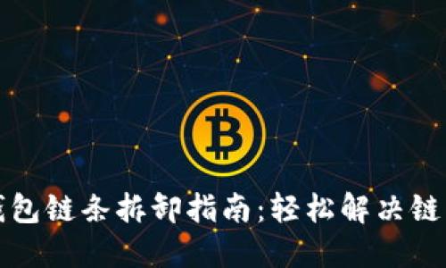 小狐钱包链条拆卸指南：轻松解决链条难题