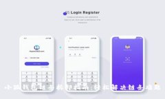 小狐钱包链条拆卸指南：轻松解决链条难题