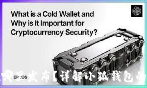   
小狐钱包在哪里发布？详解小狐钱包的功能与特点