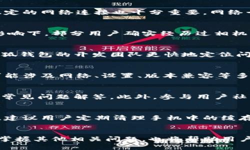 小狐钱包相机闪退原因详解与解决方案
小狐钱包, 相机闪退, 解决方案, 常见问题/guanjianci

一、小狐钱包简介
小狐钱包是一款集多种金融服务于一体的移动应用软件，其功能不仅限于钱包的基本使用，还包含了丰富的支付、理财以及社交功能。用户可以通过小狐钱包进行线上交易、资产管理、优惠活动参与、社交互动等。因此，稳定且高效的应用体验是用户选择小狐钱包的重要因素之一。

二、相机闪退现象描述
在使用小狐钱包的过程中，一些用户可能会遇到相机闪退的问题，即在进入相机功能时，应用突然关闭，无法正常拍照或者扫描二维码。这不仅影响了用户体验，也可能导致交易不能及时完成，从而引发不便。

三、相机闪退的原因分析
相机闪退的原因可能是多方面的，下面将详细分析其中几个主要原因：

h41. 应用版本问题/h4
小狐钱包的旧版本可能存在程序漏洞或不兼容的问题，这在新设备或新系统上表现得尤为明显。用户应定期检查自己的应用版本，确保安装最新版本以获取修复和功能更新。

h42. 系统兼容性/h4
手机系统的版本与小狐钱包应用的兼容性也是导致闪退的原因之一。如果用户的手机系统版本较旧，可能会与小狐钱包的最新功能不兼容，从而导致相机无法正常使用。

h43. 内存不足/h4
相机功能通常需要较大的内存资源来处理图像数据，如果手机内存不足，可能会导致小狐钱包无法正常调用相机，进而出现闪退现象。因此，定期清理手机内存，关闭不必要的后台应用，能够提升应用的流畅度。

h44. 权限设置问题/h4
小狐钱包在使用相机功能时需要访问相应的权限，如果未授权或者权限被意外撤回，都会导致应用无法正常调取相机，造成闪退。在手机设置中检查小狐钱包的权限设置是否完整，是解决这一问题的重要步骤。

四、解决小狐钱包相机闪退的方法
针对相机闪退的问题，用户可以尝试以下解决方案：

h41. 更新应用/h4
定期更新小狐钱包，确保使用最新的稳定版本。如在应用商店中搜索小狐钱包并检查是否有更新可用。

h42. 检查系统更新/h4
确保手机操作系统为最新版本，系统的更新通常会修复已知的兼容性问题。用户可以在手机的设置中找到系统更新，下载并安装可用的更新。

h43. 清理内存/h4
用户可通过任务管理器或手机自带的清理工具，关闭其他不必要的应用，释放内存空间。此外，定期删除不需要的文件和应用能手机性能。

h44. 检查权限设置/h4
在手机设置中找到应用管理，进入小狐钱包，确保相机和存储权限已被授权。可以尝试禁用再启用这些权限，这有助于修复潜在的授权问题。

五、相关问题探讨

h4问题1：小狐钱包的相机闪退会影响交易吗？/h4
是的，相机闪退可能严重影响用户的交易体验。在进行扫码支付或者拍照上传凭证时，一旦相机闪退，用户将无法完成操作，因此可能导致交易失败或无法及时确认。在此情况下，用户需要重新启动应用或者进行其他替代方式完成交易，例如手动输入付款信息或者寻找其他支付手段。

如何减少交易延迟？
为了减少相机闪退带来的交易延迟，用户可在使用小狐钱包前，确保手机各项设置正常，提前清理手机内存。此外，保持手机稳定的网络连接也十分重要，网络卡顿会加大应用和相机的负担，引发闪退。

h4问题2：相机闪退的现象是否普遍？/h4
相机闪退的现象在各类手机应用中都可能存在，不止小狐钱包。在用户手机的软硬件环境、网络环境及其他同时运行的应用影响下，部分用户确实经历过相机闪退的问题。在小狐钱包用户中，尽管无法确定确切比例，但可通过反馈渠道对问题进行统计并进行。

如何获取相关支持？
用户可以在小狐钱包应用内的帮助中心找到技术支持的联系方式，提交相应问题的反馈以及所拍摄的屏幕截图。这有助于小狐钱包的开发团队更快地定位问题，并提供修复方案或软件更新。用户也可以通过询问社区或社交媒体上的专业讨论组，获得其他用户的建议。

h4问题3：除了相机闪退外，还有其他常见问题吗？/h4
除了相机闪退，小狐钱包用户可能还会遇到其他问题，例如支付失败、功能无法正常使用、账户安全问题等。这些问题的根源可能涉及网络、设置、版本兼容等多方面因素。因此，用户在使用过程中应保持对这些问题的警觉，及时进行排查和反馈。

如何提高对其他常见问题的处理能力？
为了提高对小狐钱包其他常见问题的处理能力，用户应经常访问小狐钱包的官方帮助中心或社区，及时了解软件更新通知和常见问题解答。此外，参与用户社区讨论，交换使用经验，有助于各用户群体共同提高问题解决能力。

h4问题4：如何避免类似的问题再次发生？/h4
避免相机闪退等问题的发生，用户应保持应用的及时更新，合理配置手机的权限和设置，以及保持手机操作系统的更新。同时，建议用户定期清理手机中的缓存和数据，维护良好的手机性能。

总结
小狐钱包相机闪退虽然影响用户体验，但是通过适当的措施和良好的使用习惯，能够有效避免和解决相关问题。此外，了解和掌握其他相关问题，也将帮助用户更好地使用这款应用，从而为用户的生活带来便利。