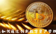 小狐钱包投资：如何通过创新数字资产管理实现
