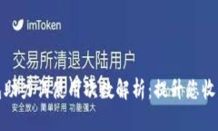 小狐钱包助力词使用次数解析：提升您收益的秘