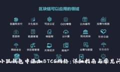 如何在小狐钱包中添加BTCS网络：详细指南与常见