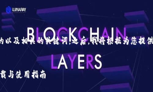 在这里，我为您设计了一个推广的以及相关的关键词。之后，我将根据为您提供详细的介绍、相关问题及其解答。


小狐钱包官网APP安卓最新版下载与使用指南