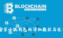 手机安装小狐钱包的详细教程与使用指南