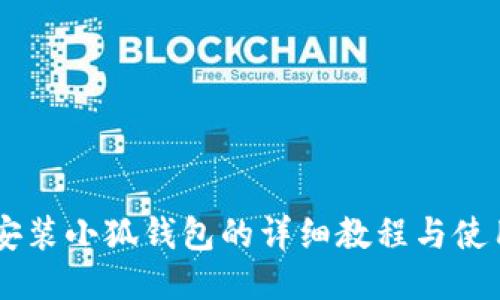 手机安装小狐钱包的详细教程与使用指南
