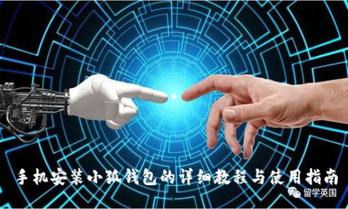 手机安装小狐钱包的详细教程与使用指南