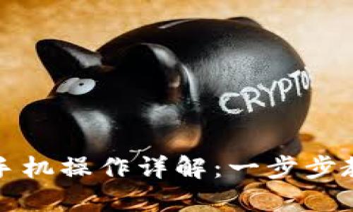 : 小狐钱包手机操作详解：一步步教你如何使用