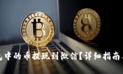 如何将小狐钱包中的币提现到微信？详细指南与