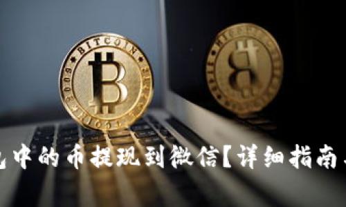 如何将小狐钱包中的币提现到微信？详细指南与常见问题解答