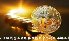   解决小狐钱包无法连接钱包的常见问题与解决方
