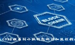 : CORE提币到小狐钱包的详细流程指南