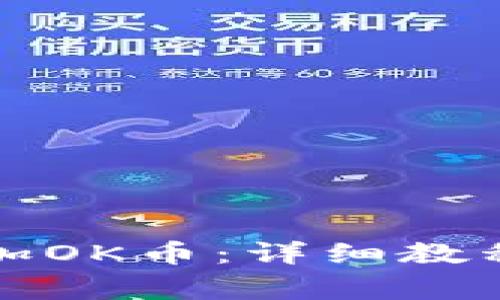 小狐钱包如何添加OK币：详细教程与常见问题解答