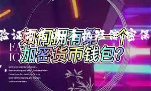 : 如何轻松关闭小狐钱包授权锁，一步了解操作方法  
划一  
关键词: 小狐钱包, 授权锁, 关闭方法, 钱包设置  

---

小狐钱包是一款功能强大的数字钱包应用，用户可以在上面进行各种数字资产的管理和交易。随着数字资产的普及，越来越多的人开始使用小狐钱包进行交易和投资。在使用 Wallet 的过程中，可能会有用户希望关闭授权锁以便于更便捷地进行操作。本文将详细介绍如何关闭小狐钱包的授权锁，以及相关的注意事项和常见问题解答。

一、小狐钱包授权锁的概念
在深入了解如何关闭授权锁之前，我们首先需要明白什么是授权锁。授权锁是小狐钱包的一种安全机制，旨在保护用户的账户安全。在用户进行一些敏感操作，例如转账、提现等时，授权锁会要求用户进行身份验证。这一机制保证了用户的资金不被未经授权的操作所侵害。
授权锁通常需要用户设置一个密码或者通过其他方式（如指纹识别等）进行解锁。有些用户在初次设置钱包时会觉得授权锁过于繁琐，尤其是操作频繁的用户，因此会希望关闭这个功能以提升使用的便捷性。

二、关闭小狐钱包授权锁的步骤
如果您决定关闭小狐钱包的授权锁，可以按照以下步骤进行操作：
ol
  listrong打开小狐钱包应用：/strong首先，在您的手机上找到并打开小狐钱包应用。/li
  listrong进入设置： /strong在应用主界面找到“设置”选项，通常会在右下角的菜单中。/li
  listrong选择安全设置：/strong在设置界面中，找到“安全设置”或“隐私设置”选项，点击进入。/li
  listrong找到授权锁选项：/strong在安全设置中，您会看到“授权锁”或相关的选项，点击进入。/li
  listrong关闭授权锁：/strong在授权锁的设置界面，您会看到一个类似于“启用/关闭”的按钮，将其关闭即可。系统可能会要求您输入当前授权锁的密码以确认操作。/li
  listrong确认操作：/strong完成以上步骤后，退出设置并返回主界面，确认授权锁已经成功关闭。/li
/ol
关闭授权锁后，您将可以更加便捷地使用小狐钱包进行各种操作，但是这也意味着您的账户安全性可能降低，因此请务必谨慎使用。

三、关闭授权锁的注意事项
虽然关闭授权锁可能会为用户带来操作上的便利，但也存在一定的风险，因此在决定关闭之前，需要考虑以下几点：
ul
  listrong账户安全：/strong关闭授权锁将会降低您账户的安全性，特别是在公共场合使用钱包时需谨慎。/li
  listrong设备保护：/strong确保您的手机设备已经做好了安全防护，如设置密码、指纹解锁等，以防止他人随意获取您的钱包信息。/li
  listrong定期监控账户：/strong建议定期查看您的账户交易记录，及时发现异常情况并处理。/li
  listrong了解产品帮助：/strong如有疑问，可以查看小狐钱包的官方帮助文档或联系客服以获得支持。/li
/ul

四、使用小狐钱包的优势
除了授权锁功能外，小狐钱包还有许多其他的优势，使其成为用户喜爱的一款数字钱包：
ul
  listrong多币种支持：/strong小狐钱包支持多种数字货币，方便用户进行资产的管理和交易。/li
  listrong实时行情：/strong应用内提供实时的币价信息，使用户可以随时了解市场行情。/li
  listrong便捷交易：/strong通过简单的操作，用戶可以很快完成数字资产的交易和转账，提升了使用效率。/li
  listrong社区支持：/strong用户可以加入小狐钱包的用户社区，方便交流和获取最新资讯。/li
/ul

相关问题解答
在用户使用小狐钱包的过程中，可能会出现一些常见问题。以下是4个相关的问题及其解答：

问题一：小狐钱包授权锁在哪里找到？
小狐钱包的授权锁功能通常可以在安全设置中找到。用户需打开小狐钱包应用，找到设置选项，然后进入安全设置，寻找授权锁功能的相关选项。不同版本的软件界面可能有所不同，但通常在安全或隐私设置中都能找到。
用户在使用过程中如无法找到授权锁选项，可以通过更新应用至最新版本，或者联系小狐钱包客服寻求帮助。

问题二：关闭授权锁后是否可以再次开启？
是的，用户在关闭小狐钱包的授权锁后，依然可以随时通过设置功能重新开启。只需进入小狐钱包的设置，找到安全设置中的授权锁选项，启用授权锁即可。通常需要您设置一个新密码，或重新验证身份信息。
再次启用授权锁后，您在进行敏感的操作时会再次被要求进行身份验证。对于希望账号安全性更高的用户来说，保持此功能开启会比较安全。

问题三：小狐钱包的账户安全如何保障？
小狐钱包采取了多种安全措施来保障用户的账户安全，包括但不限于：加密技术、身份验证、风险监控等。用户在使用小狐钱包时，建议开启手机设备的锁屏功能以保护钱包应用的安全。
同时，防止使用公共Wi-Fi进行交易，以免账户信息被截获。确保您的手机操作系统和应用程序保持最新版本，以抵御可能的安全漏洞。

问题四：如果忘记了授权锁密码怎么办？
如果用户忘记了授权锁的密码，通常可以通过以下步骤找回或重置密码：在输入密码界面可以找到“忘记密码”的选项，点击后系统会引导用户通过预设的验证方式（如手机短信、密保问题等）进行身份验证。完成验证后，用户可以重置授权锁密码。确保在密码重置后妥善保管新的密码，以免再次忘记。

在使用小狐钱包的过程中，保持警惕和对安全的关注是非常重要的。虽然授权锁可以方便地关闭，提升便捷性，但用户仍需时刻注意个人信息及资产的安全。