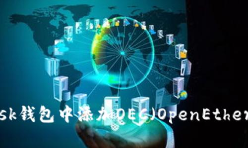  如何在MetaMask钱包中添加OEC（OpenEthereumChain）资产