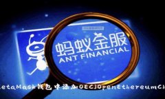 如何在MetaMask钱包中添加OEC（OpenEthereumChain）资产