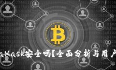 MetaMask安全吗？全面分析与用户指南