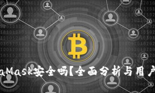 MetaMask安全吗？全面分析与用户指南