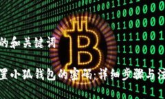 这里是的和关键词如何重置小狐钱包的密码：详