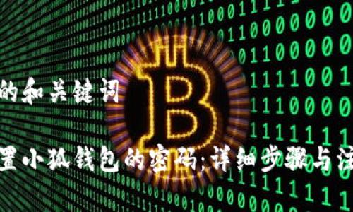 这里是的和关键词

如何重置小狐钱包的密码：详细步骤与注意事项