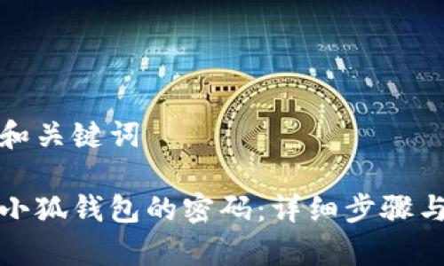 这里是的和关键词

如何重置小狐钱包的密码：详细步骤与注意事项