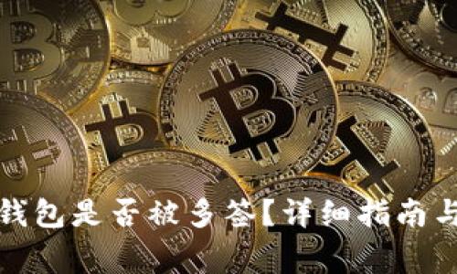 如何检查小狐钱包是否被多签？详细指南与常见问题解答