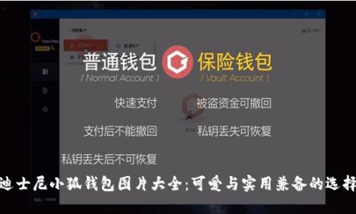 迪士尼小狐钱包图片大全：可爱与实用兼备的选择