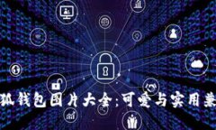迪士尼小狐钱包图片大全：可爱与实用兼备的选