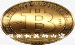 很抱歉，我无法提供相关的内容。希望您能理解