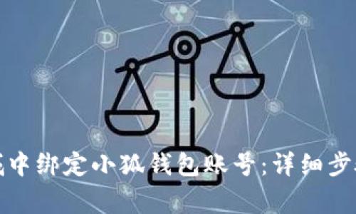 如何在第五城中绑定小狐钱包账号：详细步骤及注意事项