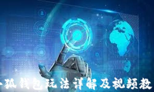 
小狐钱包玩法详解及视频教程