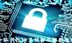 小狐钱包玩法详解及视频教程