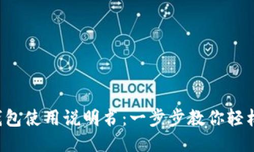 小狐钱包使用说明书：一步步教你轻松上手!