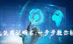 小狐钱包使用说明书：一步步教你轻松上手!